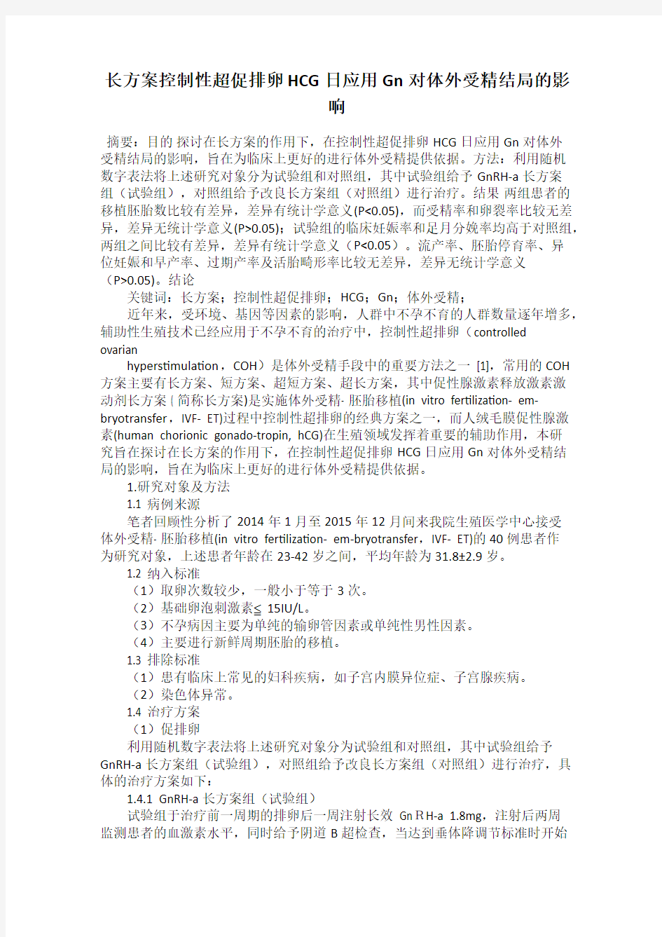 长方案控制性超促排卵HCG日应用Gn对体外受精结局的影响