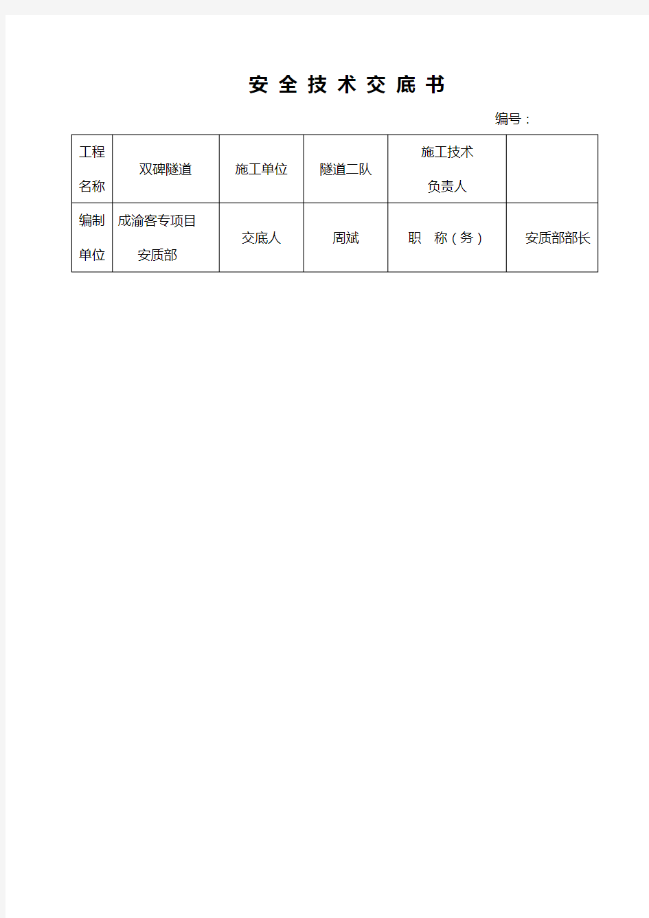 隧道出渣安全技术交底书