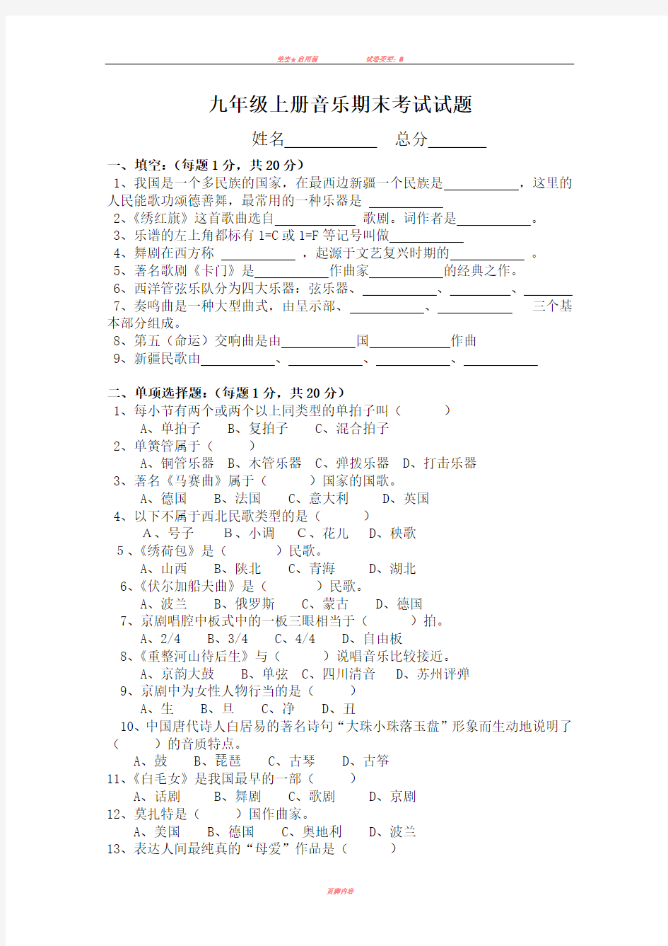 九年级上册音乐期末试卷