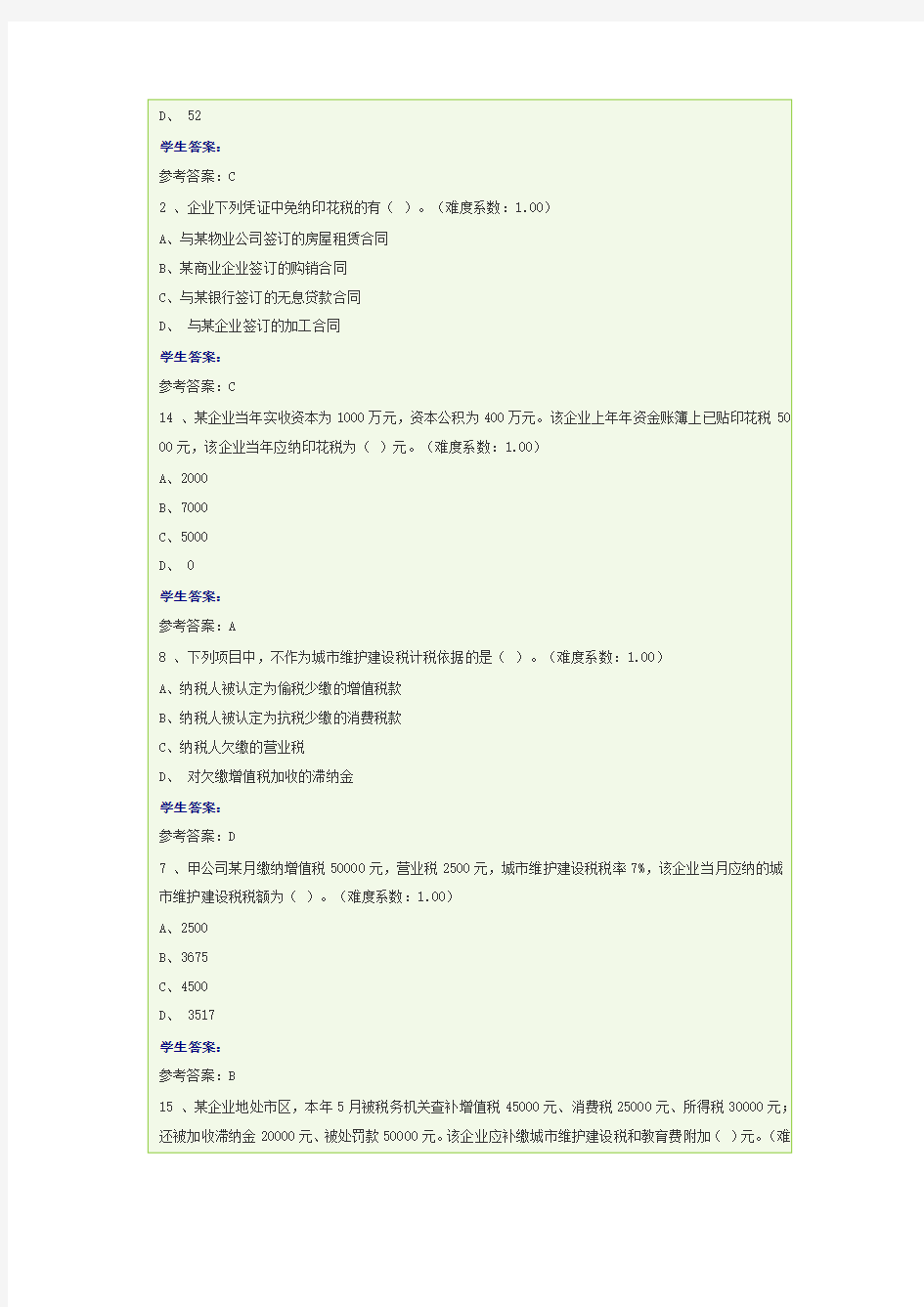 《纳税基础与实务》作业4参考答案