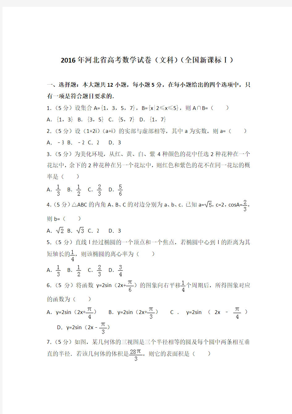 【精品】2016年河北省高考数学试卷及参考答案(文科)(全国新课标ⅰ)