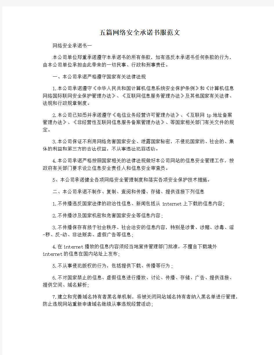 五篇网络安全承诺书服范文