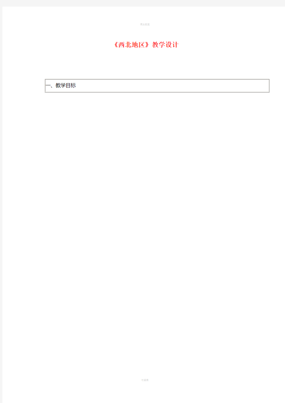 高二地理《西北地区》教学设计