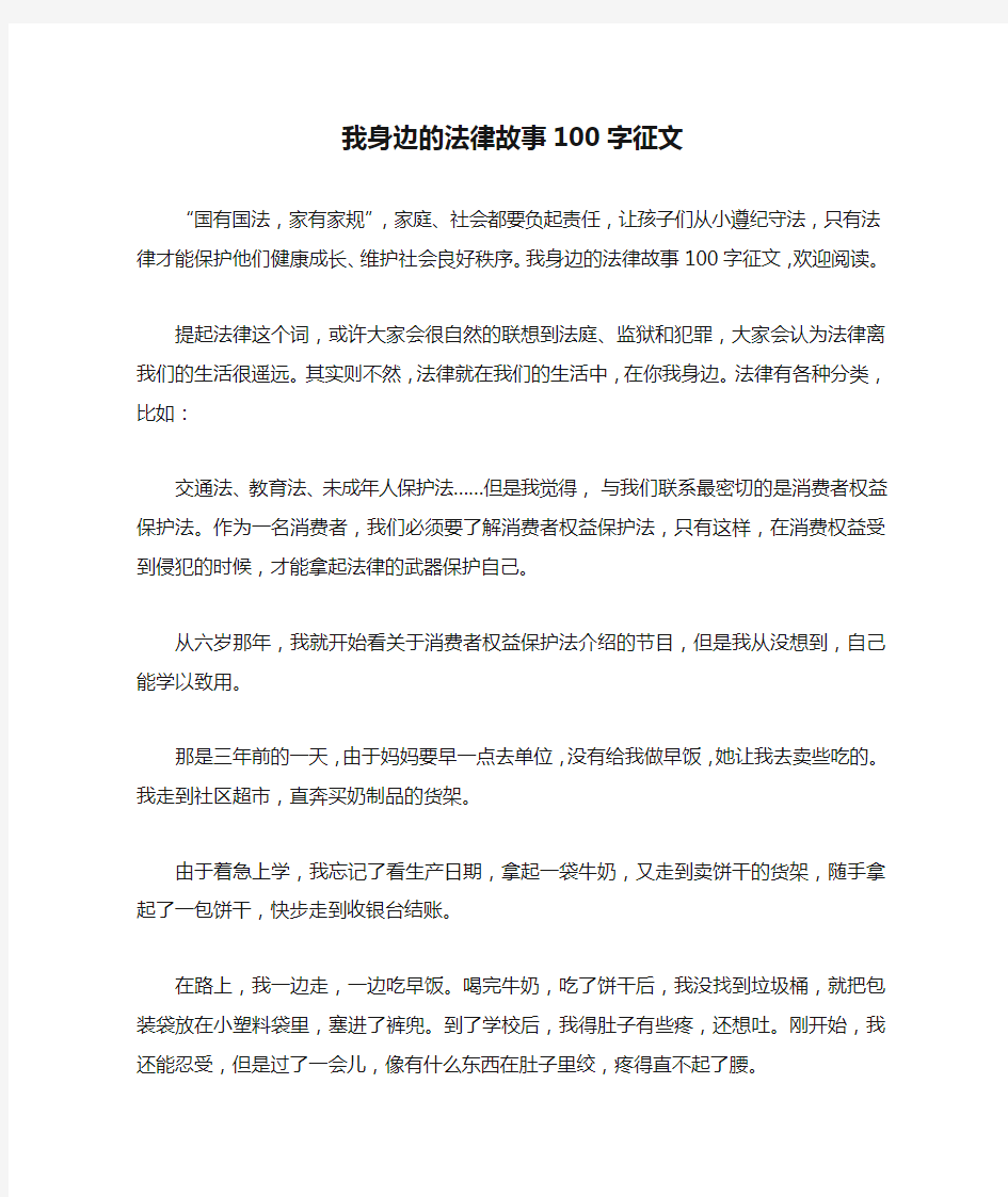 我身边的法律故事100字征文