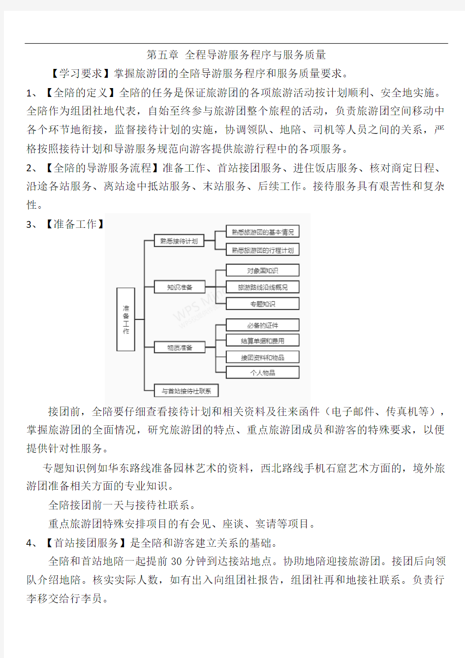 导游资格考试复习-导游业务-第五章 全程导游服务程序与服务质量