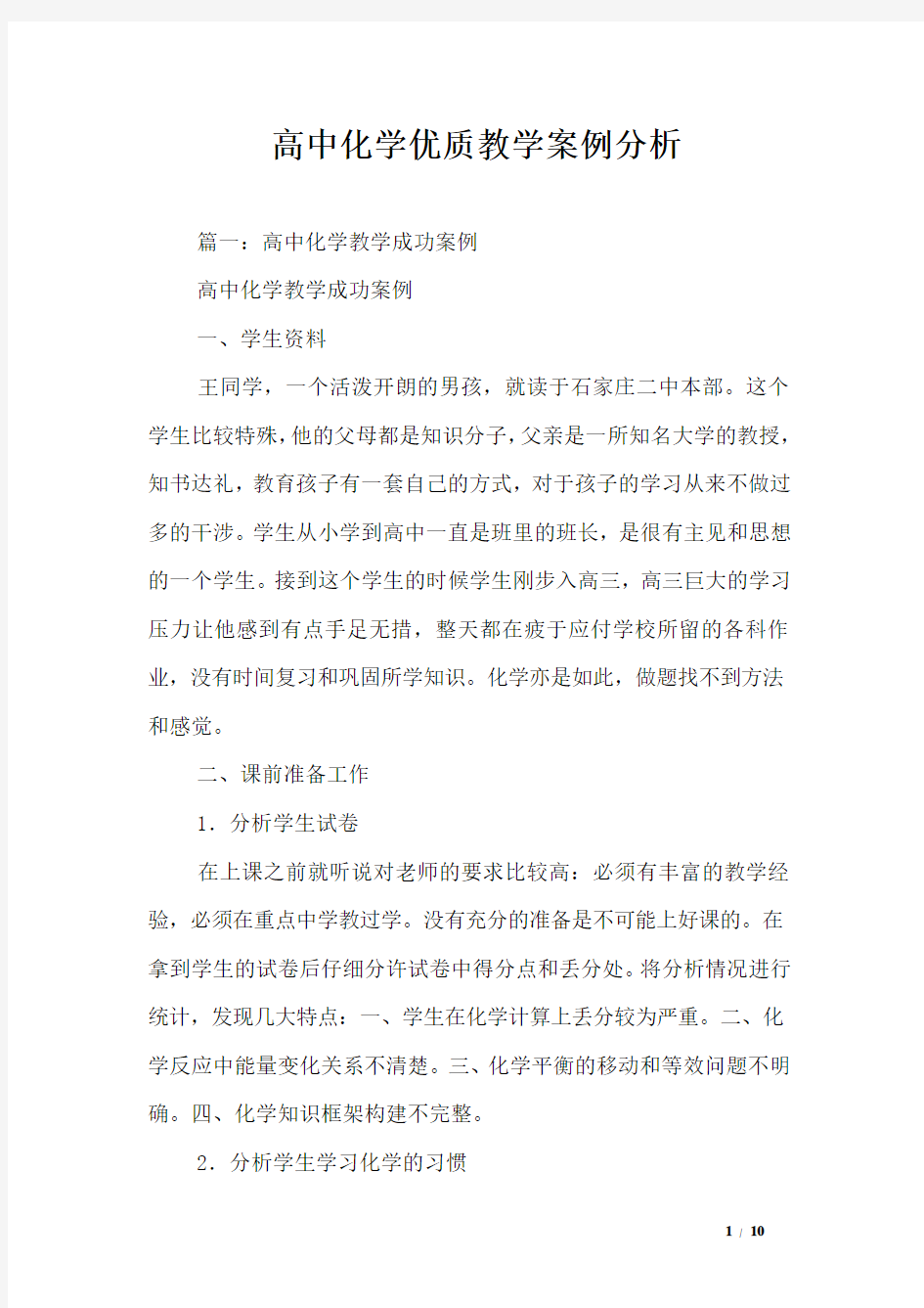 高中化学优质教学案例分析