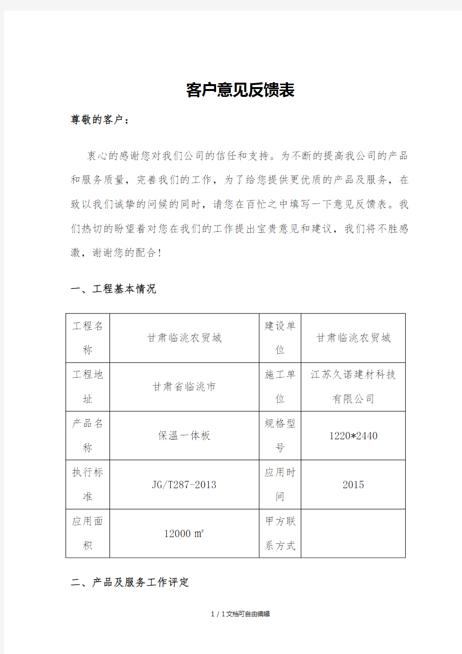 客户意见反馈表-样本