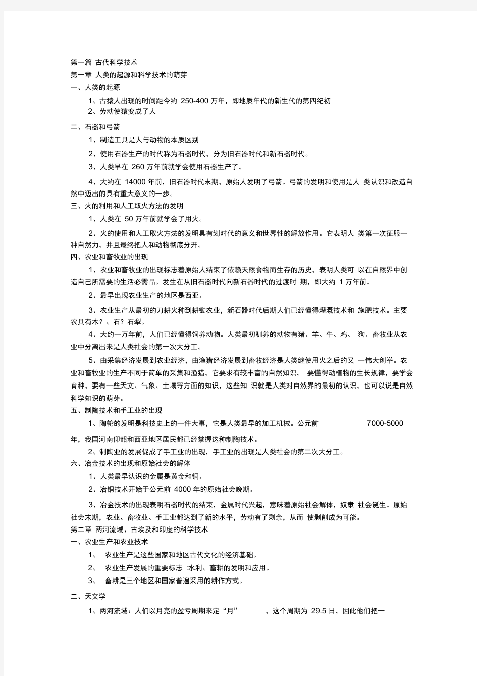 科学技术发展简史知识点及试题{含答案}