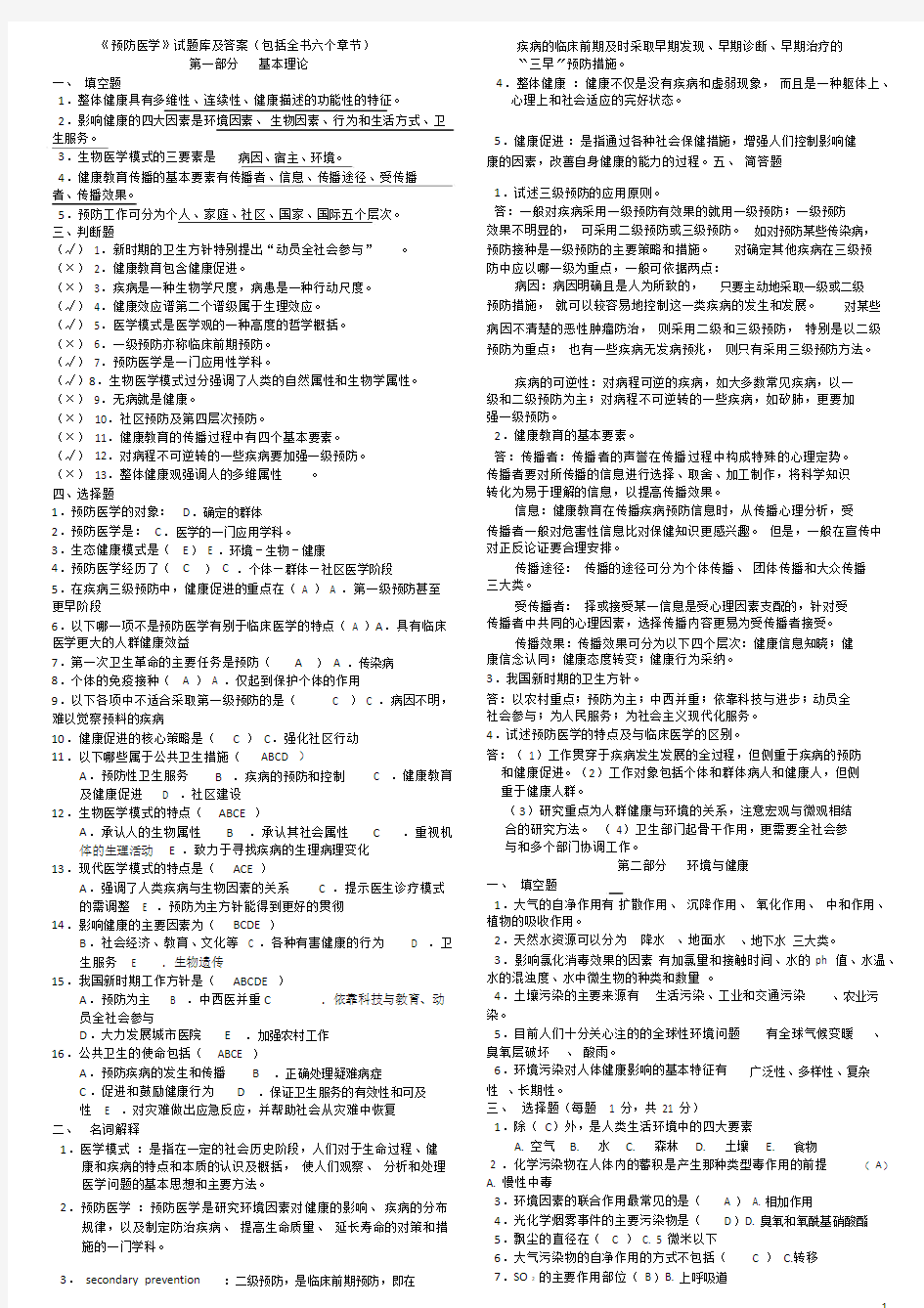 《预防医学》试题库及答案(包括全部章节)