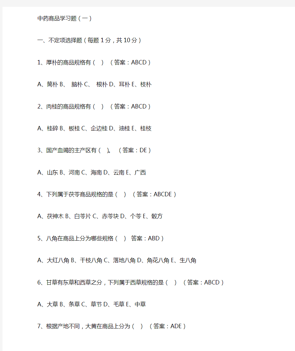 中药商品学考试题目.doc