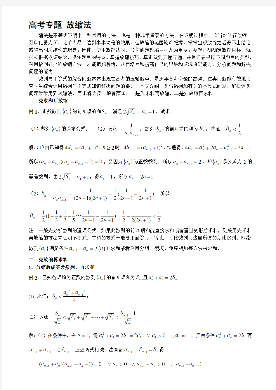 高中数学放缩法