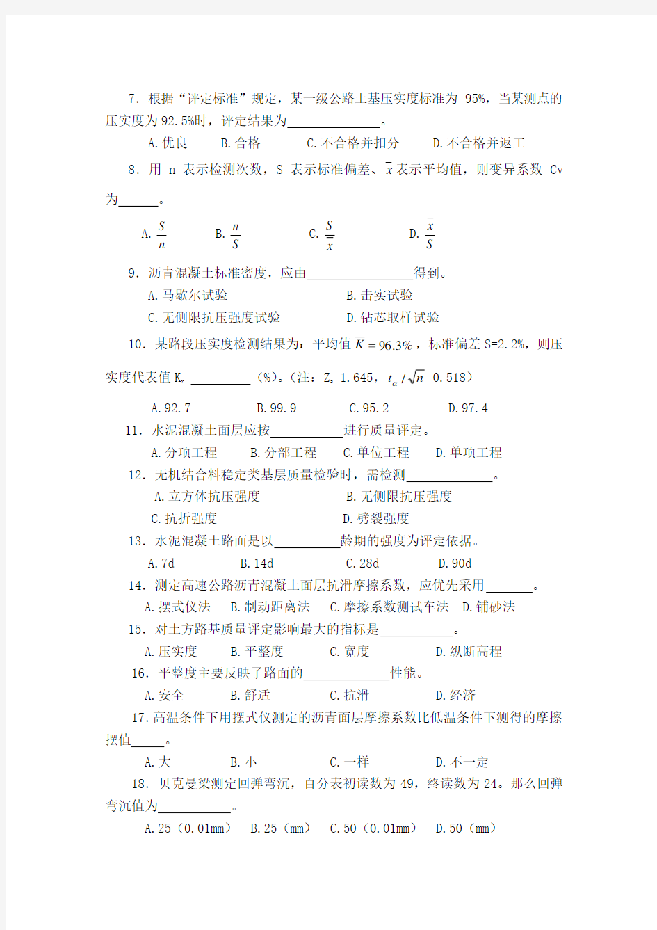 公路工程试验检测试卷