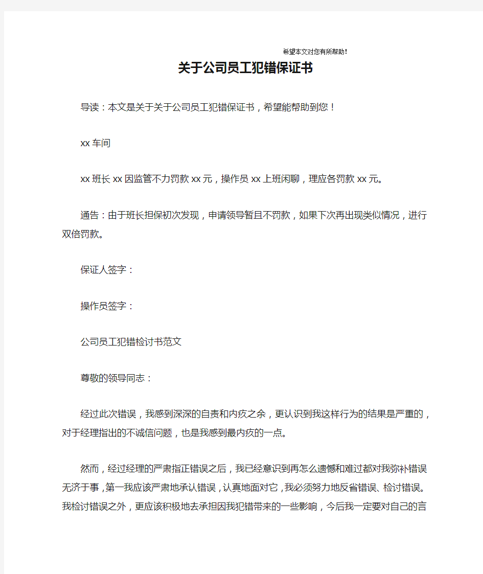 关于公司员工犯错保证书