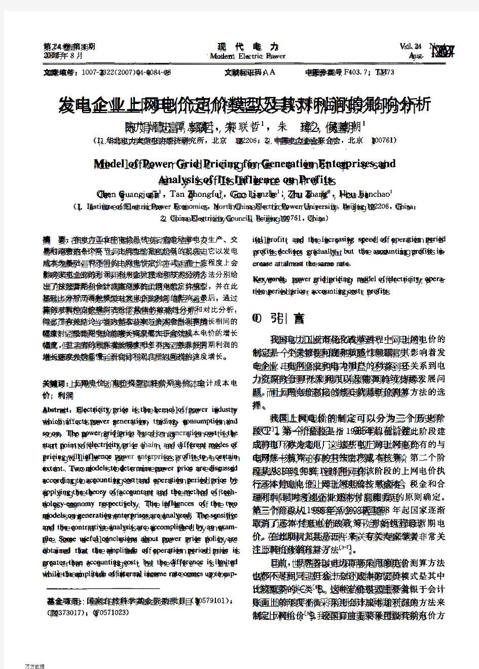 发电企业上网电价定价模型及其对利润的影响分析