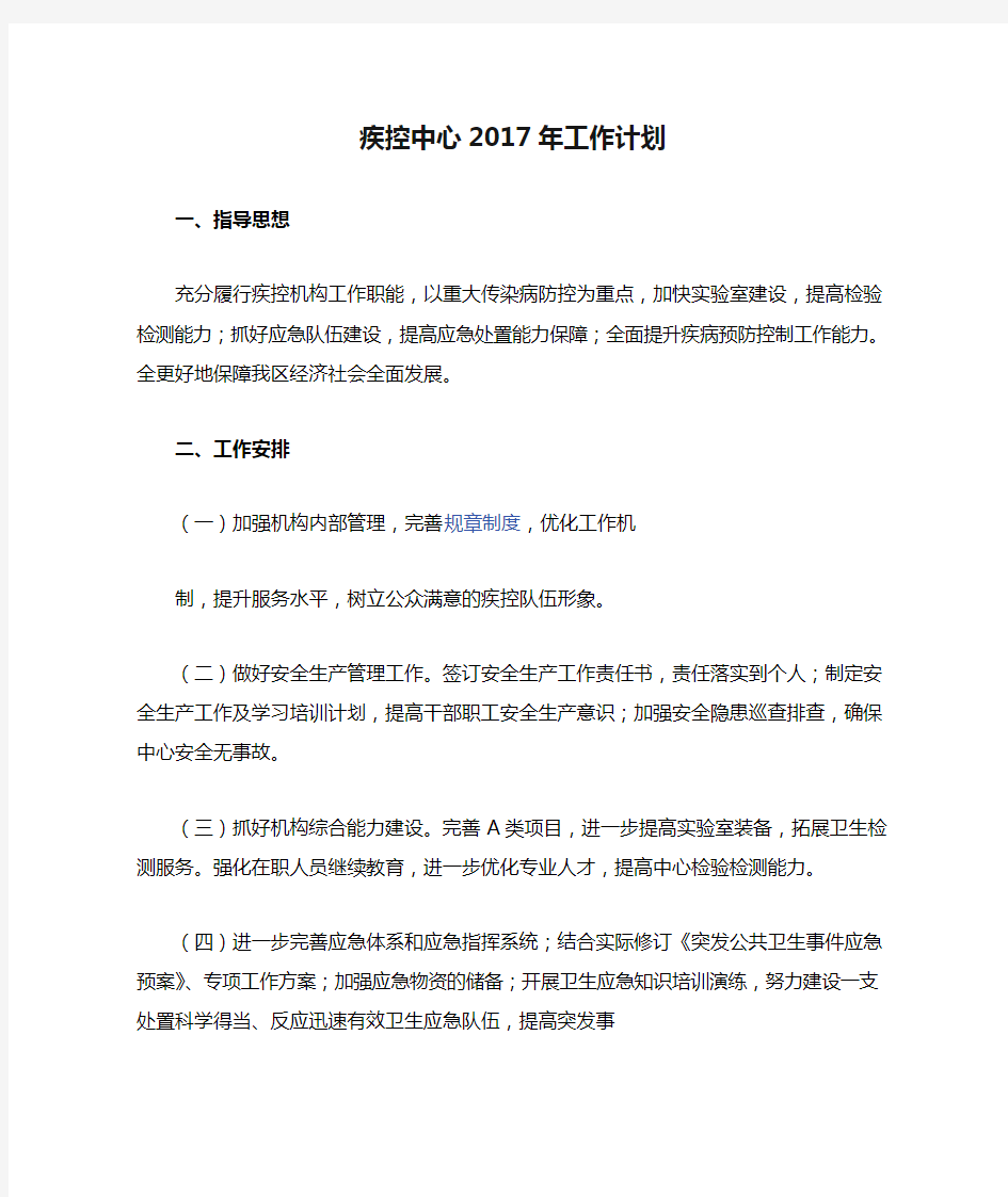 疾控中心2017年工作计划