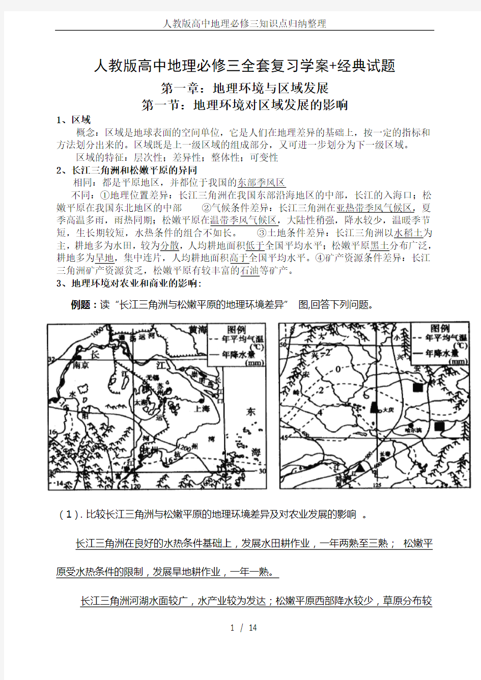 人教版高中地理必修三知识点归纳整理