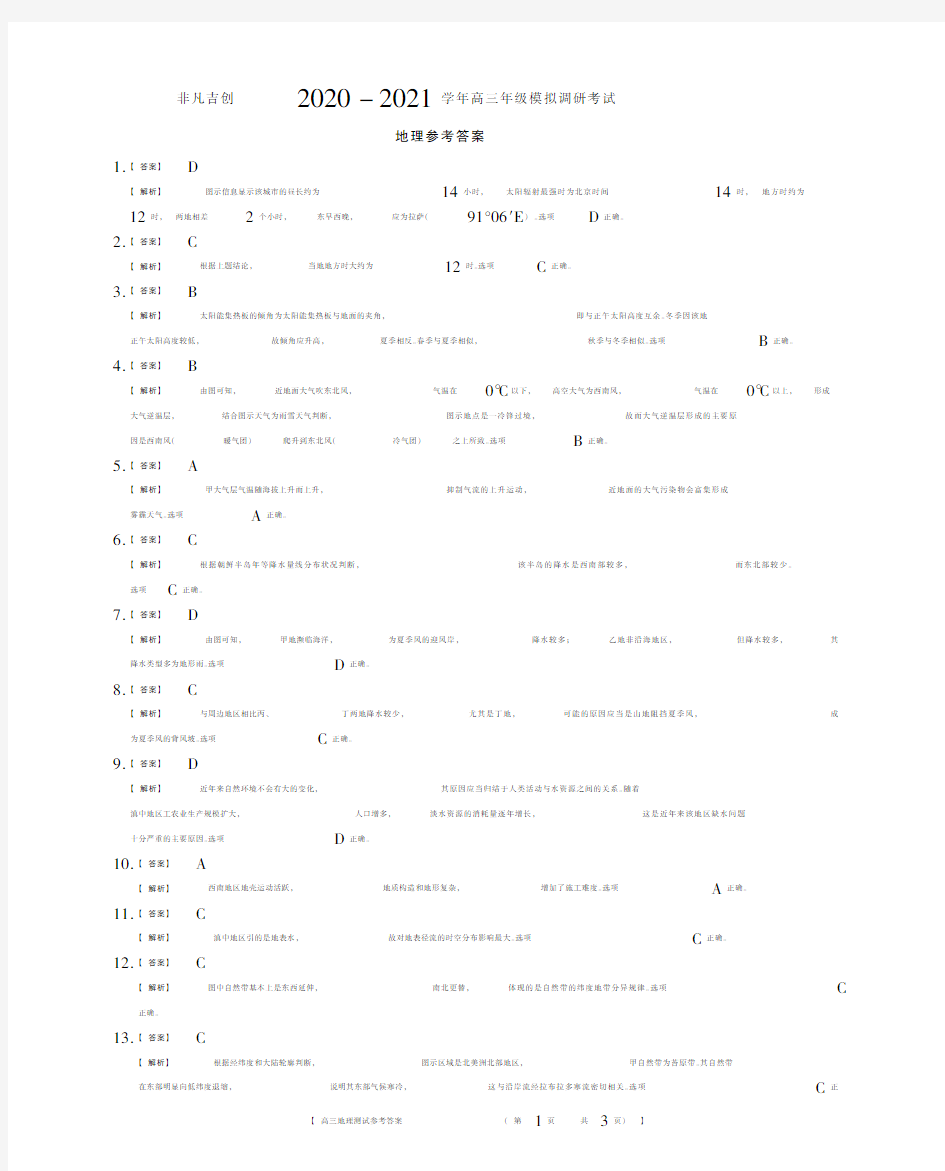 陕西省西安市第一中学非凡吉创2021届高三上学期模拟调研考试地理参考答案