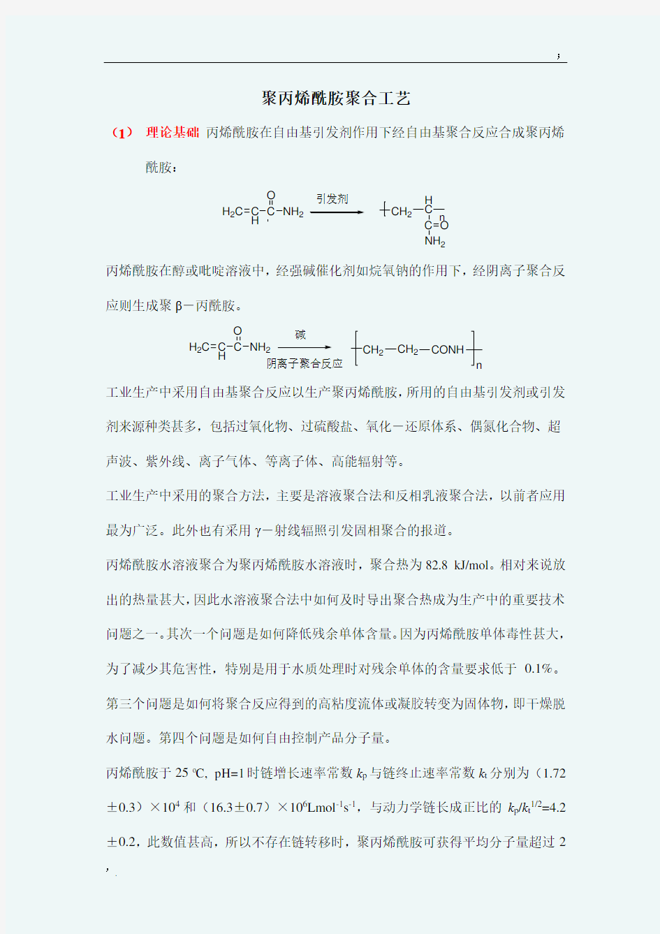 聚丙烯酰胺合成工艺