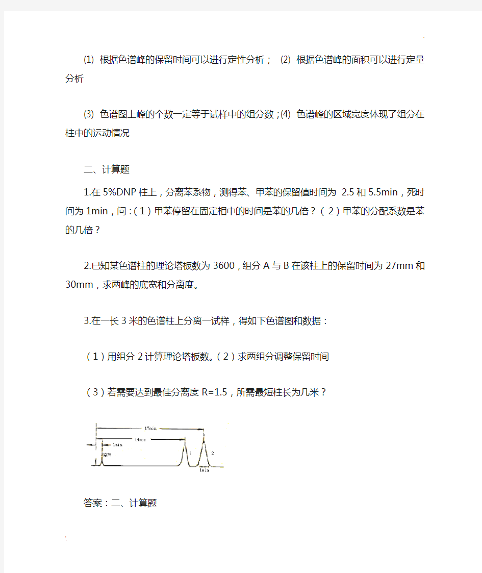 【分析化学 下册】色谱分析习题答案