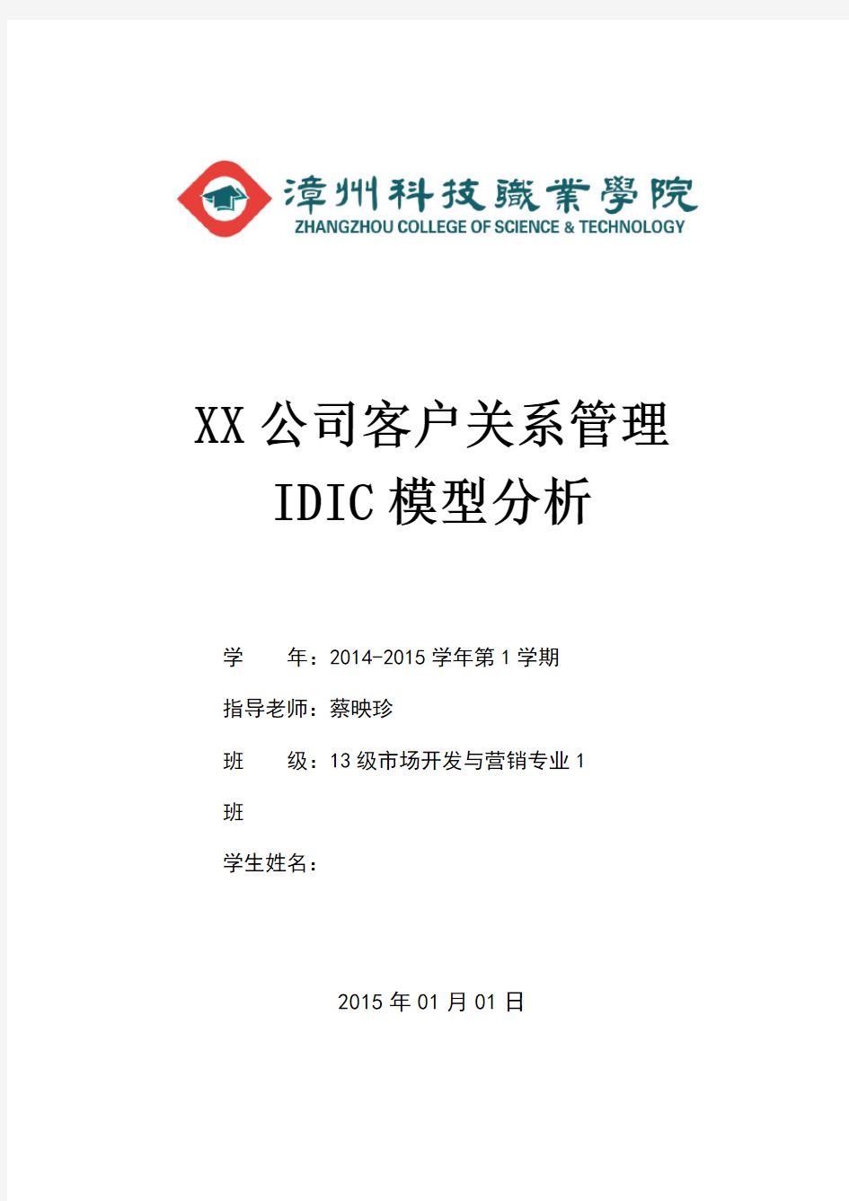 xx公司客户关系管理idic模型分析-模板