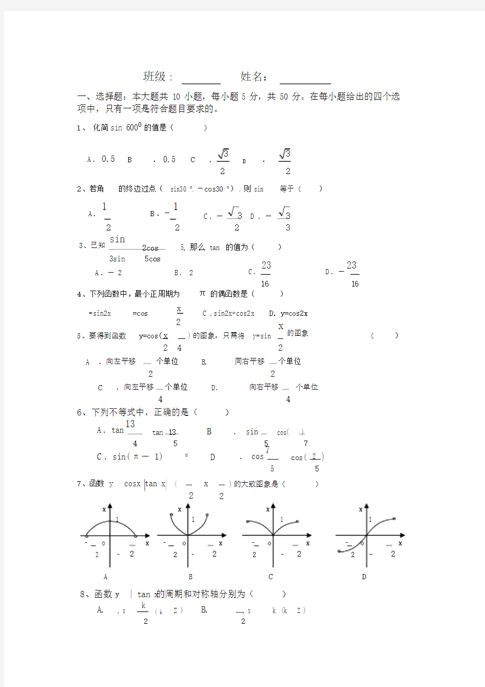 高一数学必修四三角函数测试题及答案.docx