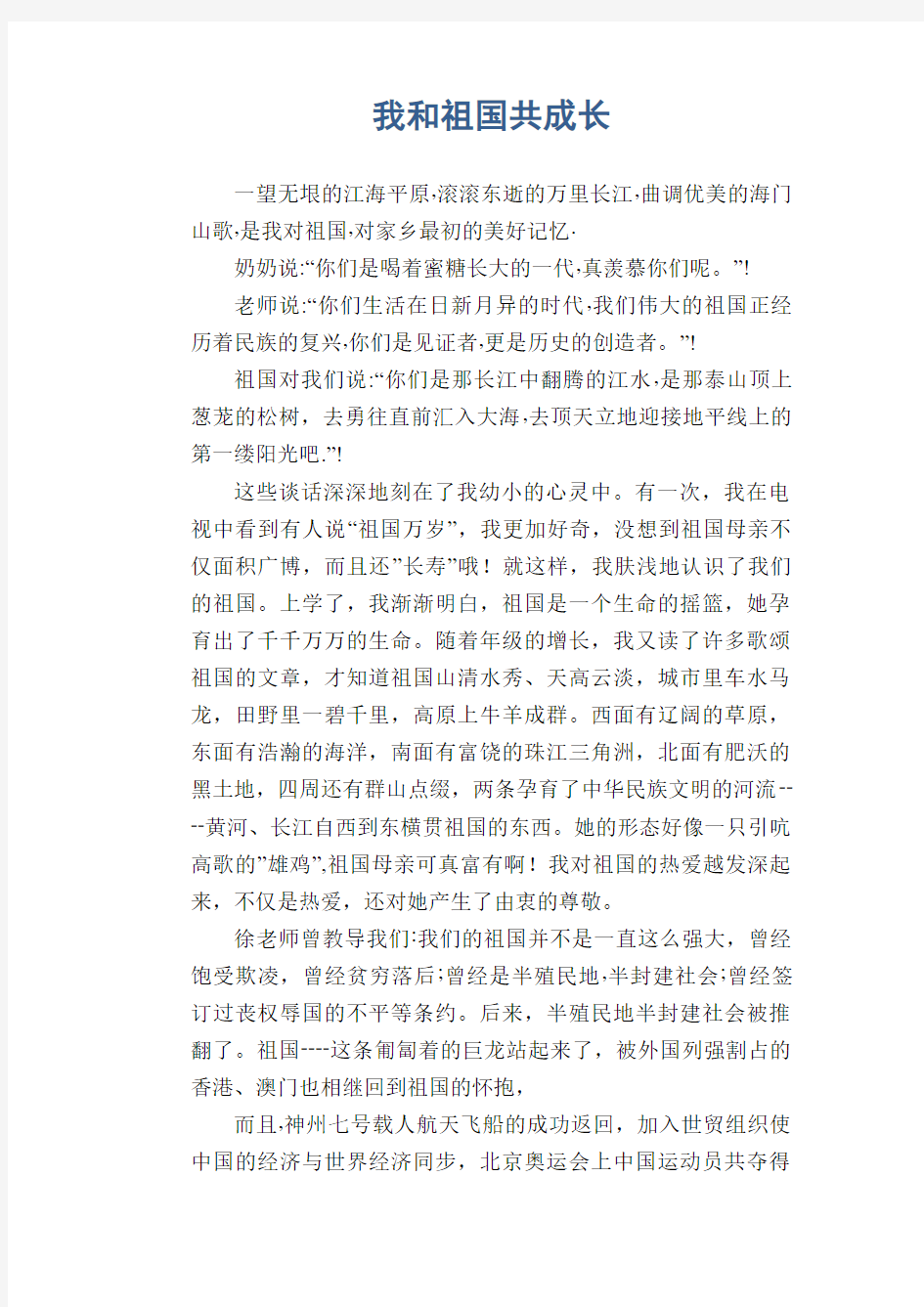 初中生满分作文：我和祖国共成长