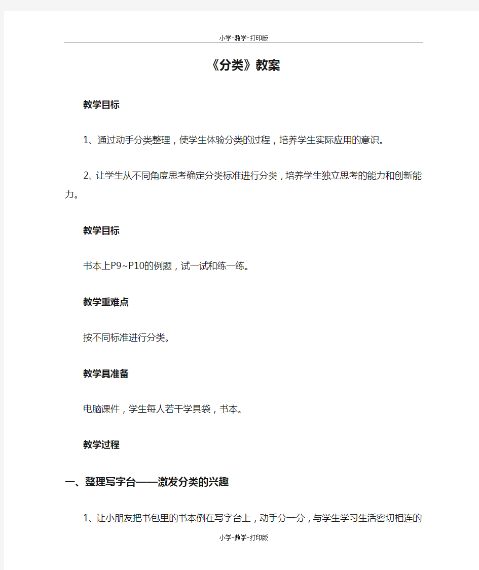 北京版-数学-一年级上册-《分类》教案