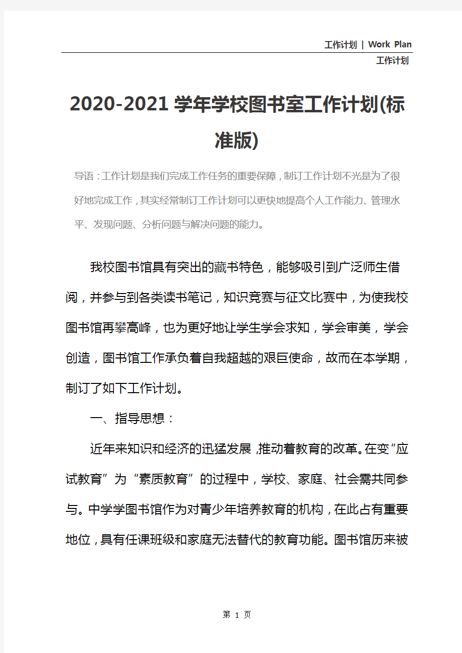 2020-2021学年学校图书室工作计划(标准版)