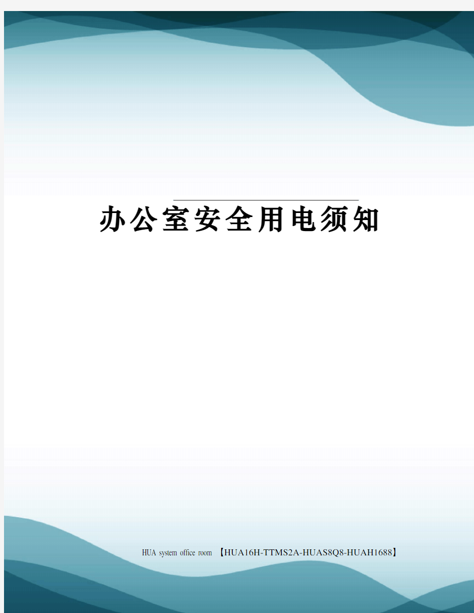 办公室安全用电须知完整版