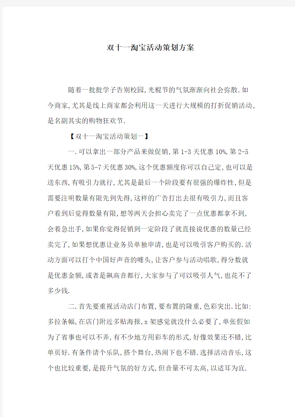 双十一淘宝活动策划方案[详细]