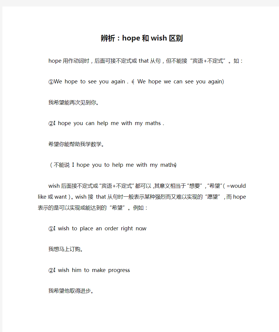 辨析：hope和wish区别