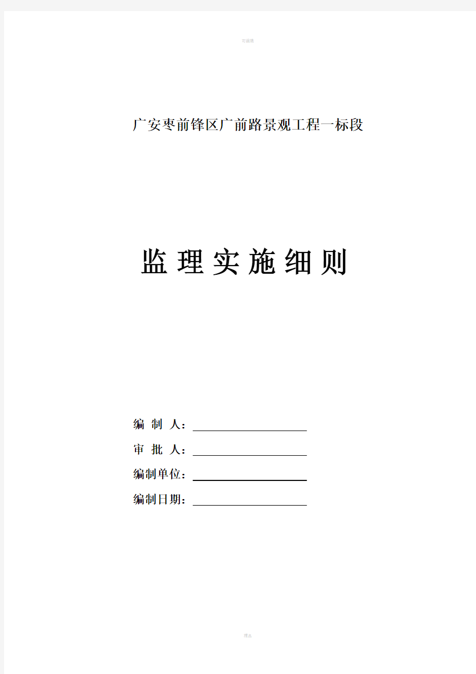 园林绿化监理实施细则