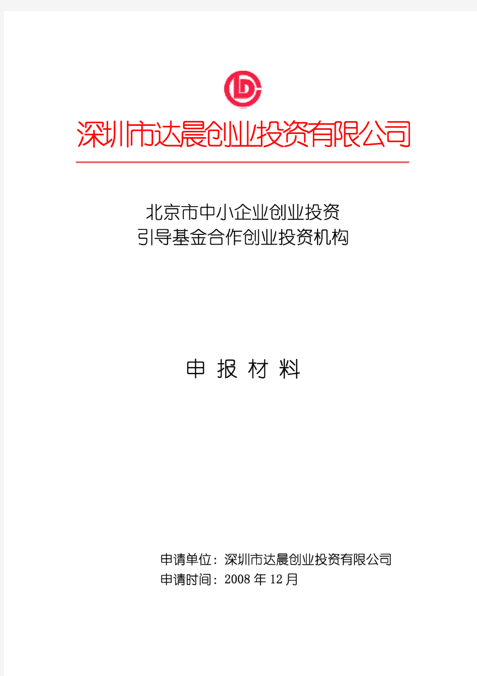 创业投资引导基金申报材料