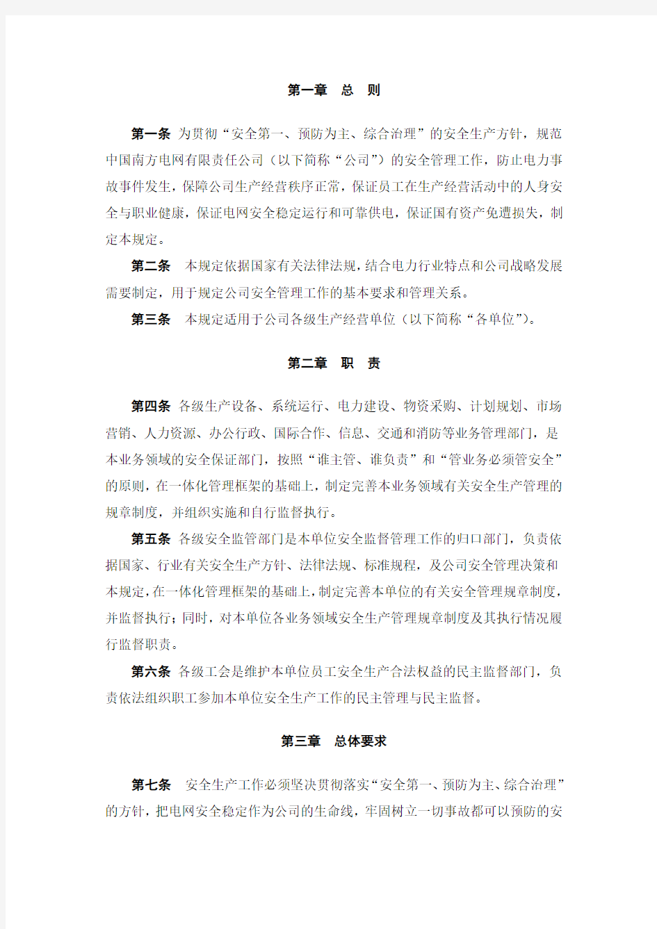 南方电网有限责任公司安全管理规定