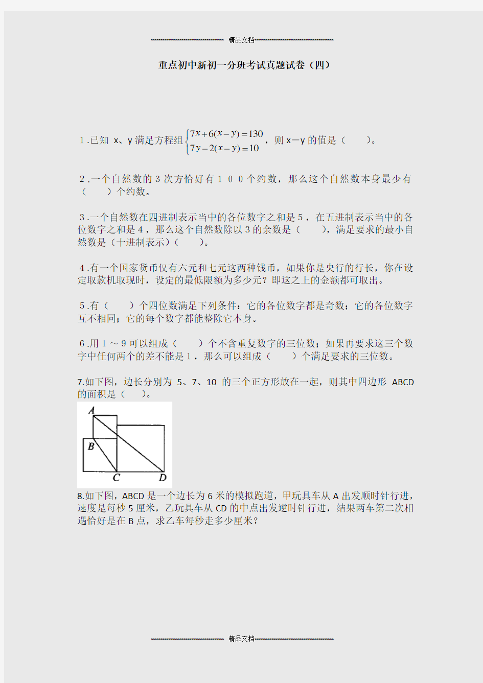 重点初中新初一分班考试真题试卷(4)附答案(精选.) 