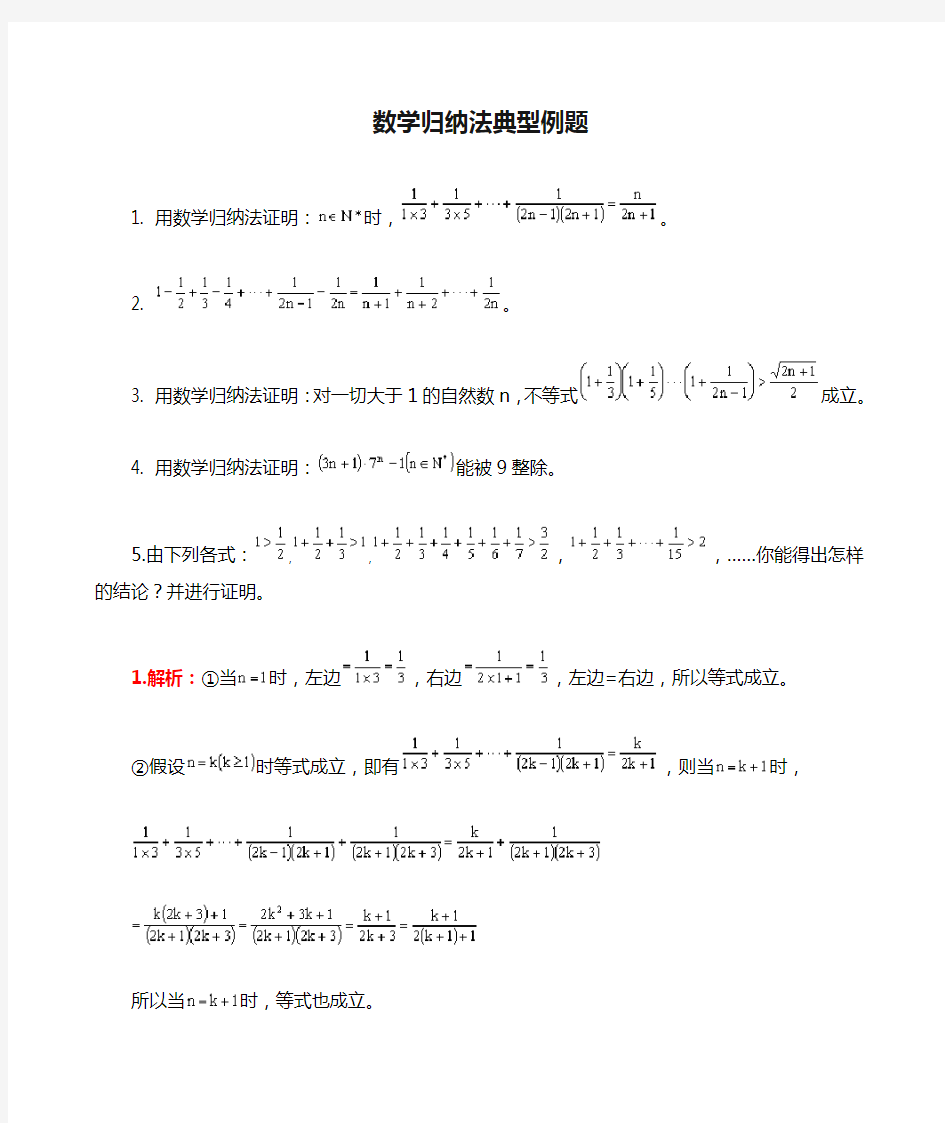 数学归纳法典型例题