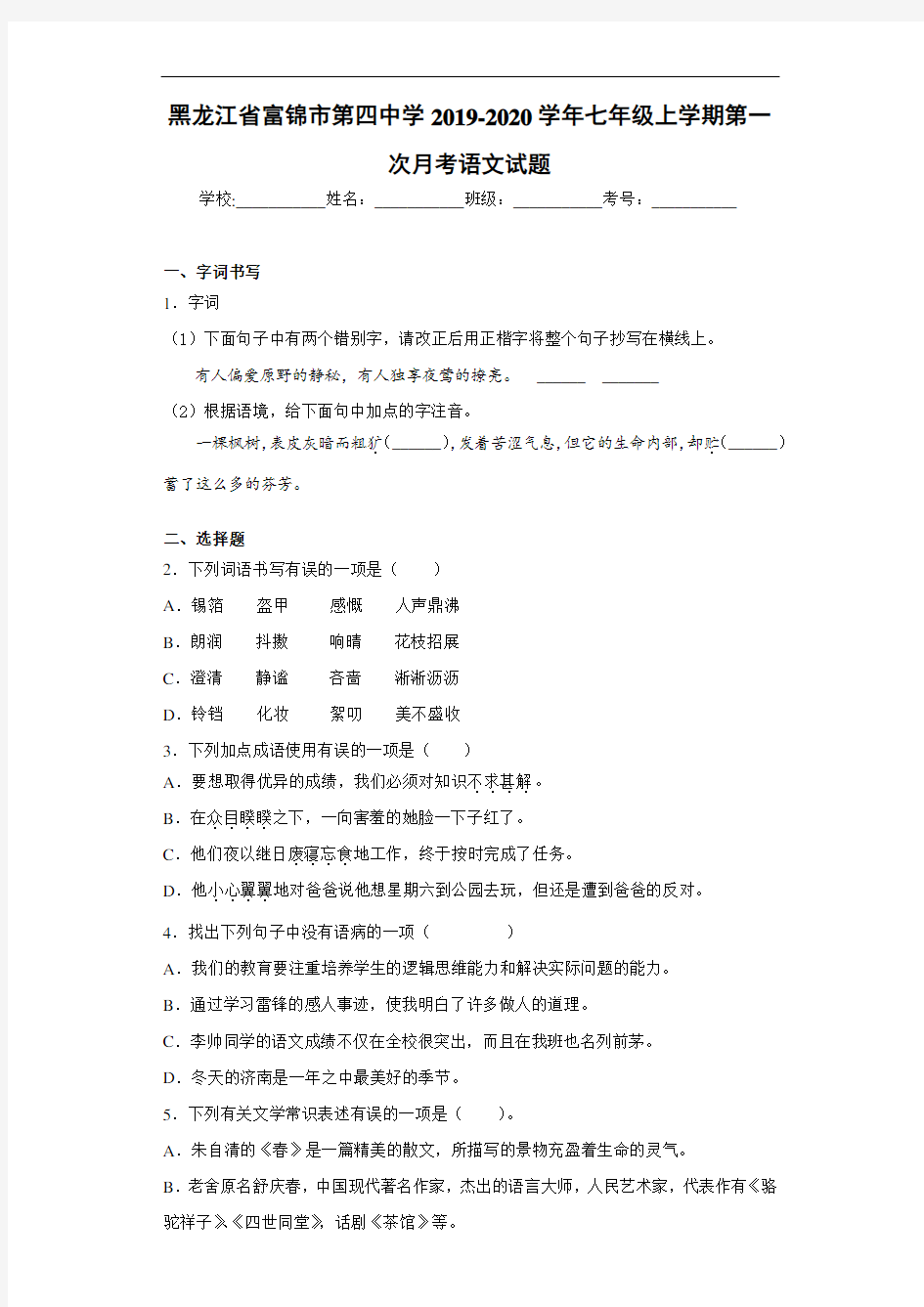 黑龙江省富锦市第四中学2019~2020学年七年级上学期第一次月考语文试题(含答案解析)