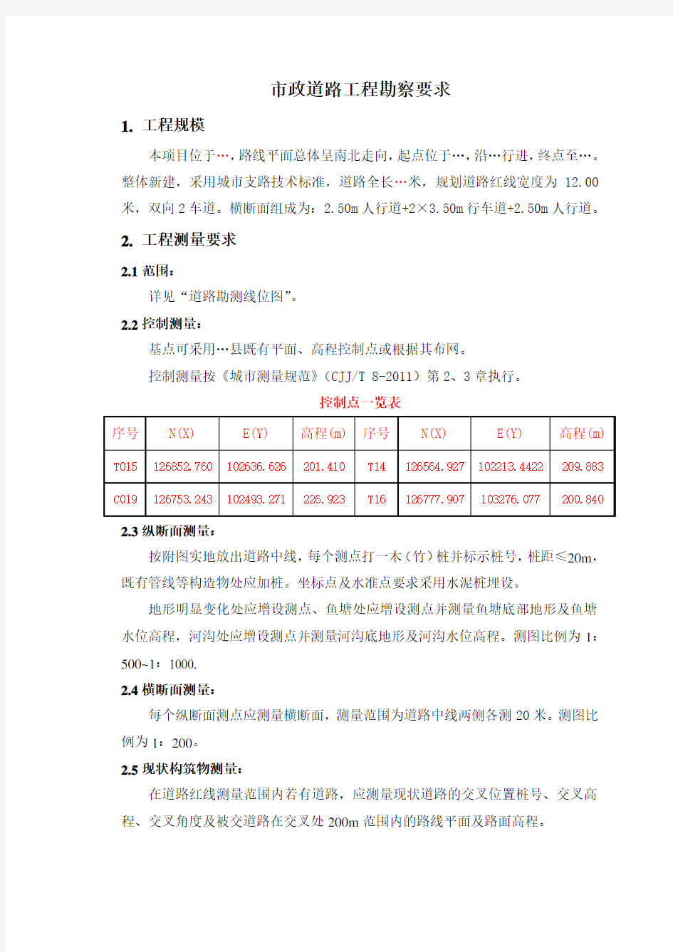 市政道路勘测要求