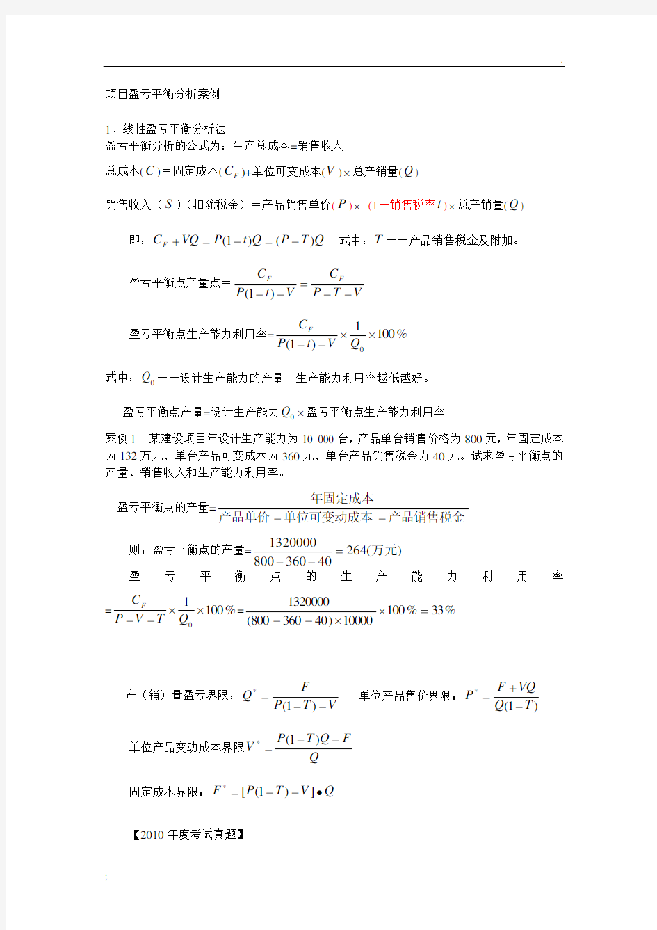 项目盈亏平衡分析案例