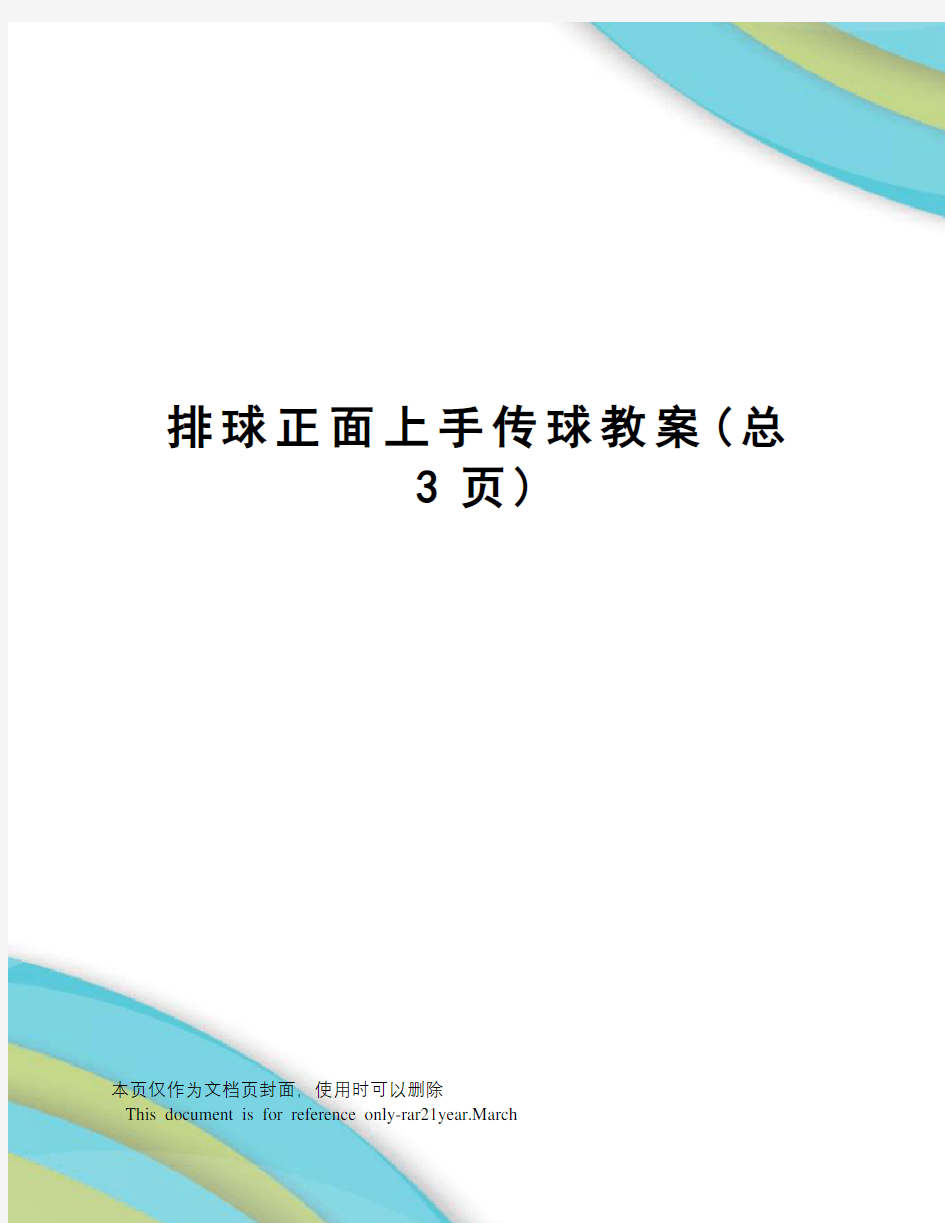 排球正面上手传球教案