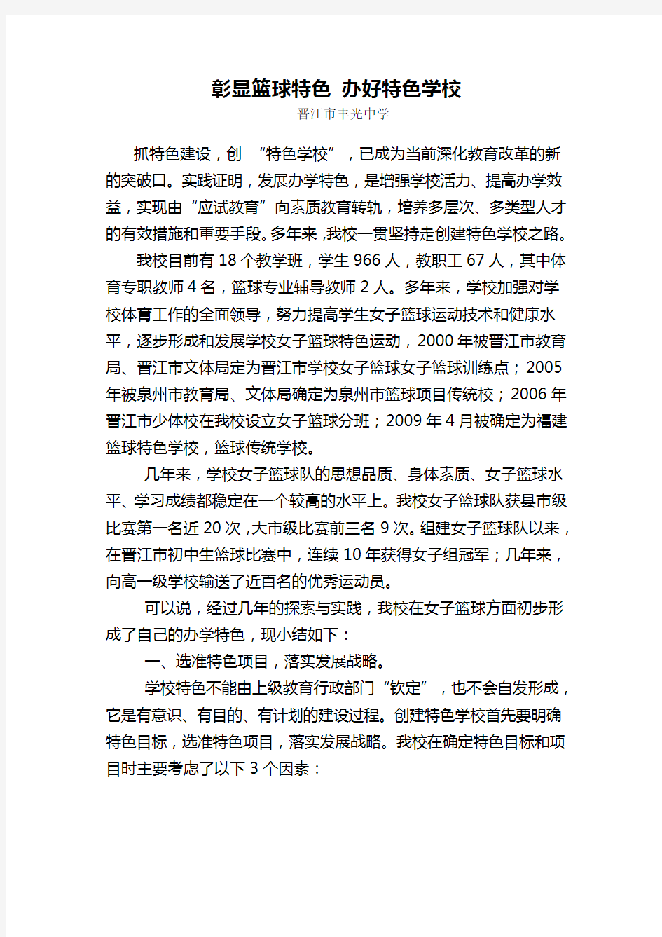 彰显篮球特色-办好特色学校教学文案