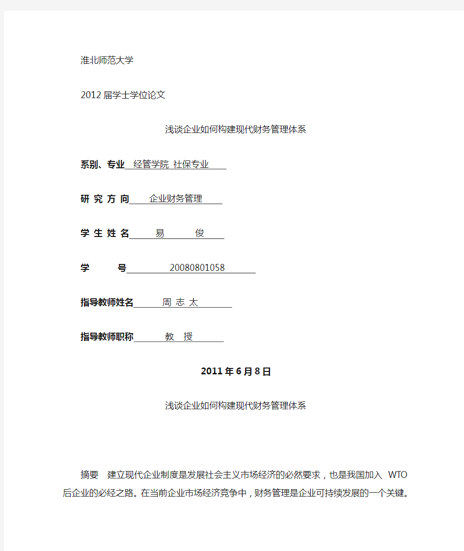 企业如何构建现代财务管理体系