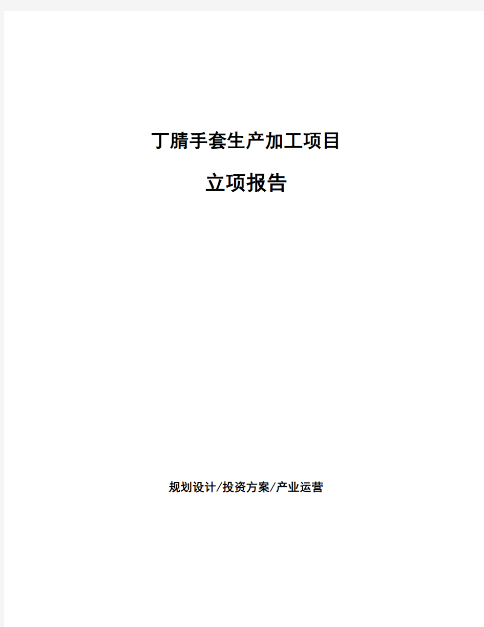 丁腈手套生产加工项目立项报告