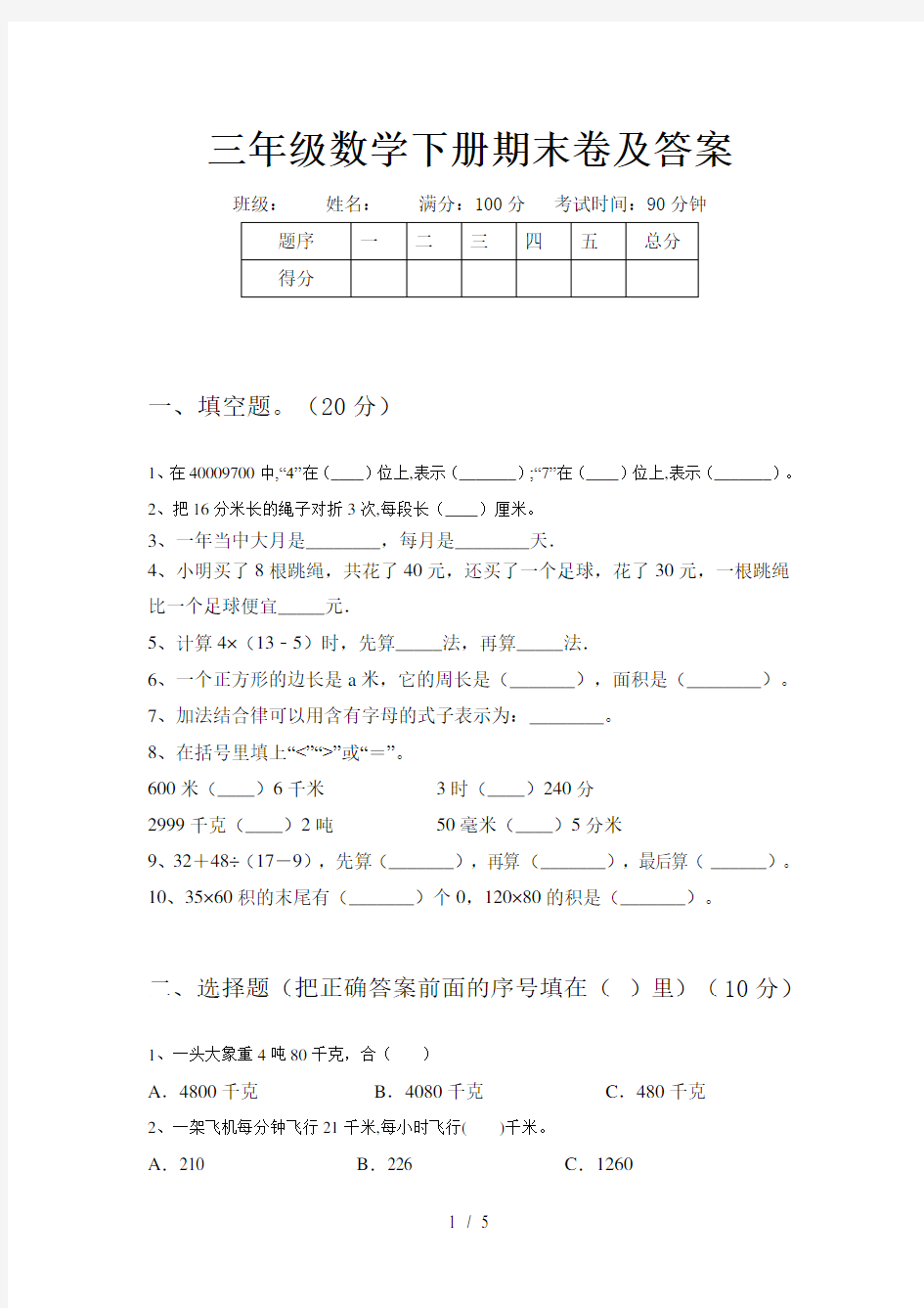 三年级数学下册期末卷及答案