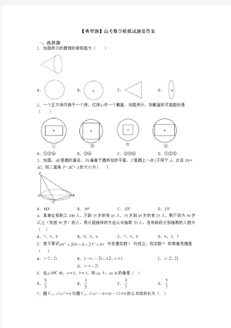 【典型题】高考数学模拟试题带答案