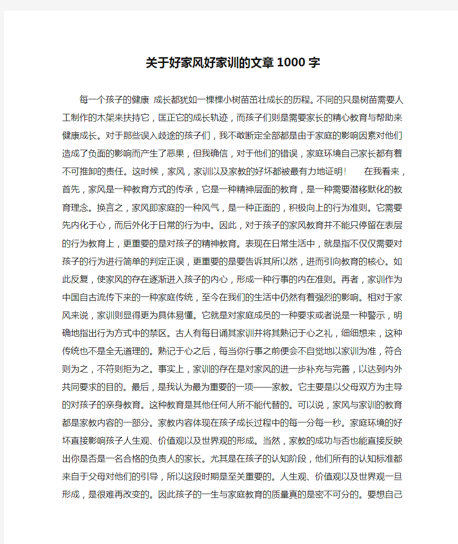 关于好家风好家训的文章1000字