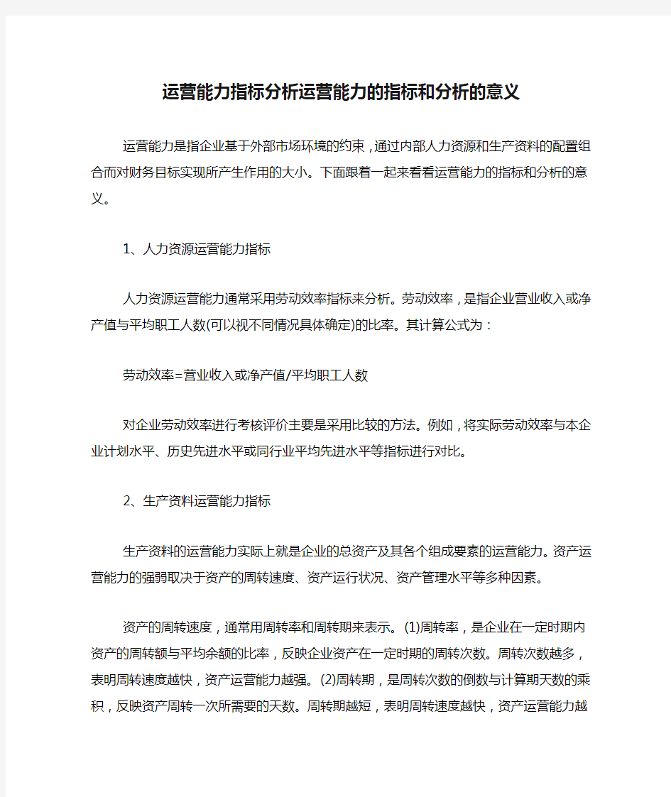 运营能力指标分析运营能力的指标和分析的意义