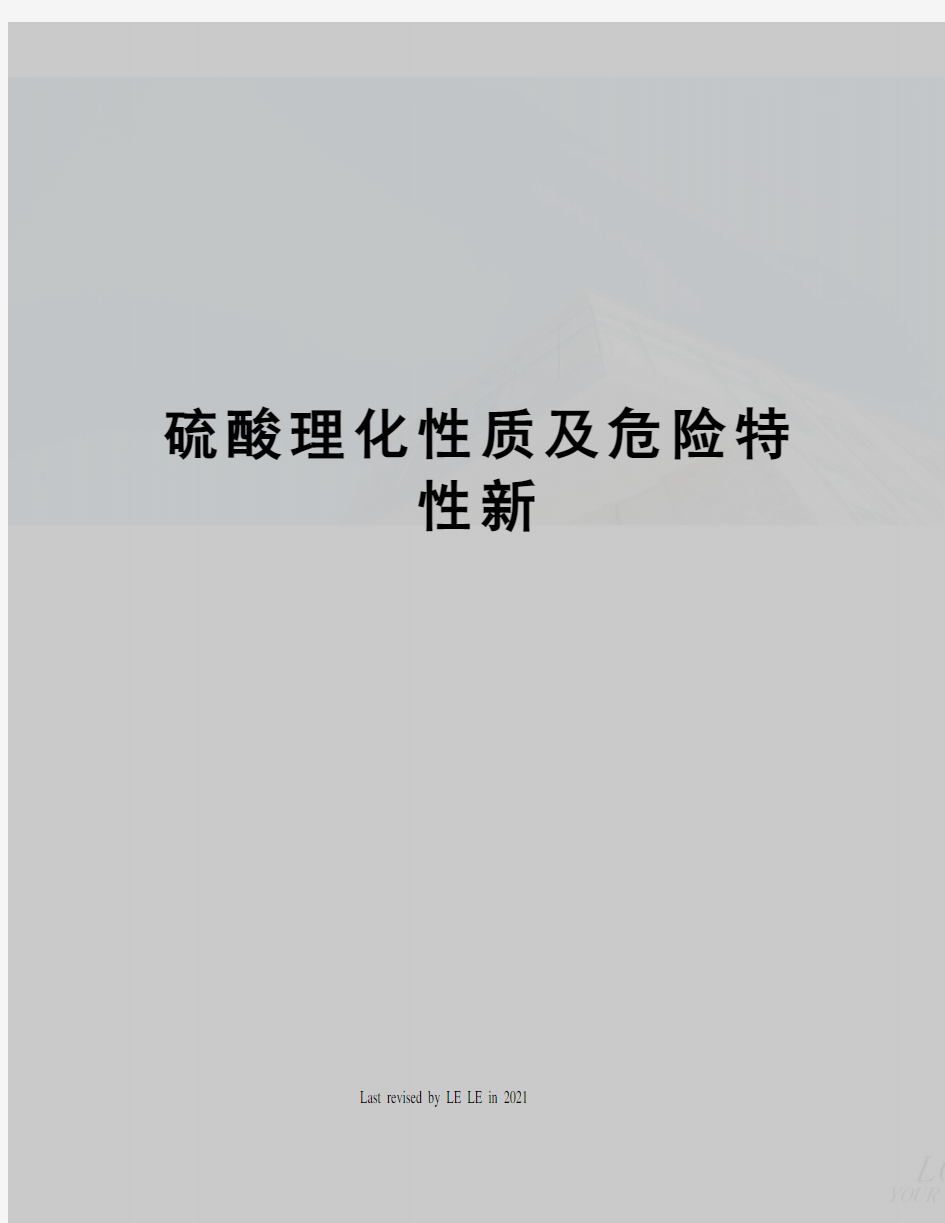 硫酸理化性质及危险特性新