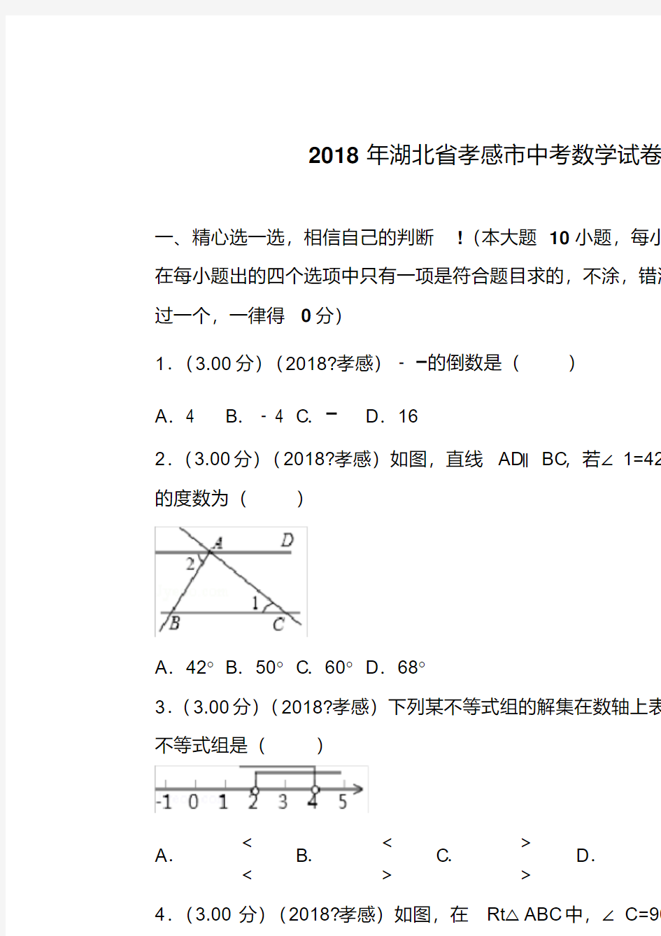 2018年湖北省孝感市中考数学试卷