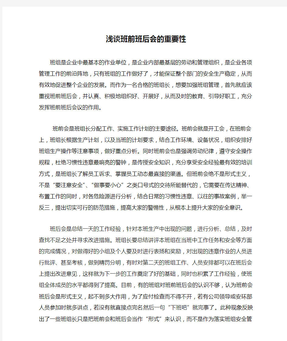 浅谈班前班后会的重要性